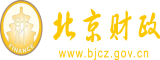 日屄在线北京市财政局